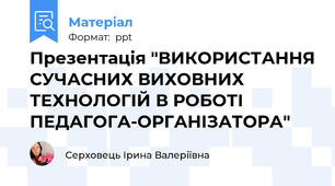 Презентація "ВИКОРИСТАННЯ СУЧАСНИХ ВИХОВНИХ ТЕХНОЛОГІЙ В РОБОТІ ПЕДАГОГА-ОРГАНІЗАТОРА"