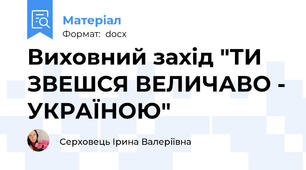 Виховний захід "ТИ ЗВЕШСЯ ВЕЛИЧАВО - УКРАЇНОЮ"