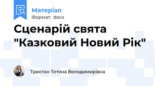 Сценарій свята  "Казковий Новий Рік"
