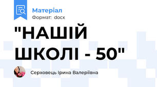 "НАШІЙ ШКОЛІ - 50"