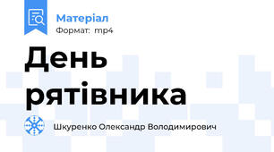 День рятівника