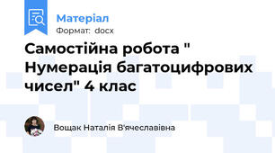 Самостійна робота " Нумерація багатоцифрових чисел" 4 клас