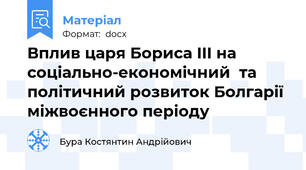 Вплив царя Бориса III на соціально-економічний  та політичний розвиток Болгарії міжвоєнного періоду