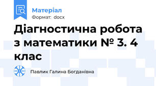 Діагностична робота з математики № 3. 4 клас