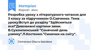 Розробка уроку з літературного читання для 3 класу за підручником О.Савченко. Тема уроку:Вступ до розділу "Здійсниться все!"Дивовижні картини зими. В.Сухомлинський "Сонячний день узимку".Л.Костенко."Синички на снігу".