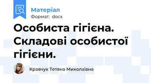 Особиста гігієна. Складові особистої гігієни.