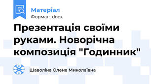 Презентація своїми руками. Новорічна композиція "Годинник"