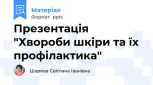 Презентація "Хвороби шкіри та їх профілактика"