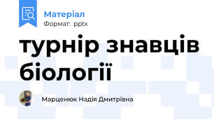 турнір знавців біології