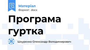 Програма гуртка