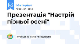 Презентація "Настрій пізньої осені"