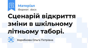 Сценарій відкриття зміни в шкільному літньому таборі.