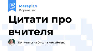 Цитати про вчителя