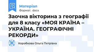 Заочна вікторина з географії для 8 класу «МОЯ КРАЇНА – УКРАЇНА. ГЕОГРАФІЧНІ РЕКОРДИ»