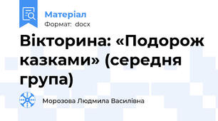 Вікторина: «Подорож казками» (середня група)