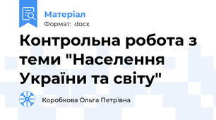 Контрольна робота з теми "Населення України та світу"