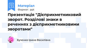 Презентація "Дієприкметниковий зворот. Розділові знаки в реченнях з дієприкметниковими зворотами"