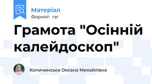 Грамота "Осінній калейдоскоп"