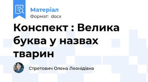 Конспект : Велика буква у назвах тварин
