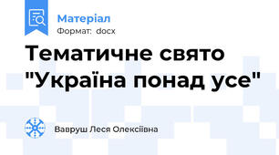 Тематичне свято "Україна понад усе"