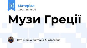 Музи Греції