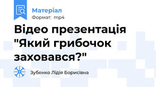 Відео презентація "Який грибочок заховався?"