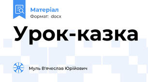 Урок-казка