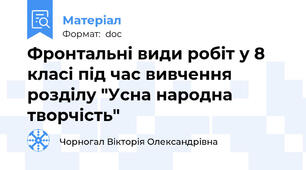 Фронтальні види робіт у 8 класі під час вивчення розділу "Усна народна творчість"