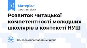 Розвиток читацької компетентності молодших школярів в контексті НУШ