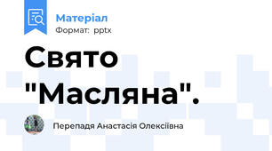 Свято "Масляна".