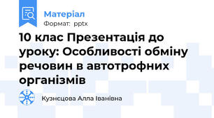 10 клас Презентація до уроку: Особливості обміну речовин в автотрофних організмів