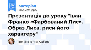 Презентація до уроку "Іван Франко «Фарбований Лис». Образ Лиса, риси його характеру"