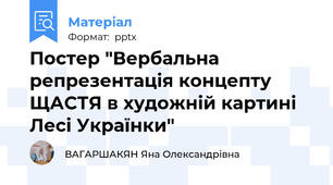 Постер "Вербальна репрезентація концепту ЩАСТЯ в художній картині Лесі Українки"