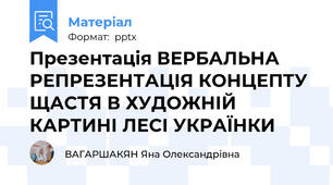 Презентація ВЕРБАЛЬНА РЕПРЕЗЕНТАЦІЯ КОНЦЕПТУ ЩАСТЯ В ХУДОЖНІЙ КАРТИНІ ЛЕСІ УКРАЇНКИ