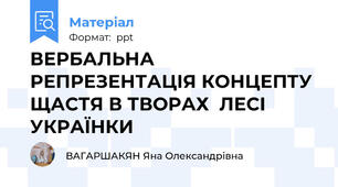 ВЕРБАЛЬНА РЕПРЕЗЕНТАЦІЯ КОНЦЕПТУ ЩАСТЯ В ТВОРАХ  ЛЕСІ УКРАЇНКИ