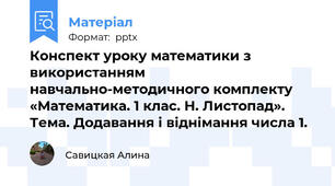 Конспект уроку математики з використанням навчально-методичного комплекту «Математика. 1 клас. Н. Листопад».  Тема. Додавання і віднімання числа 1.