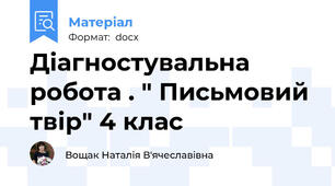 Діагностувальна робота . " Письмовий твір" 4 клас