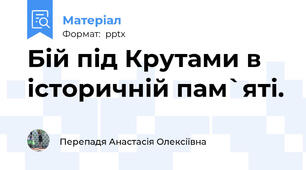 Бій під Крутами в історичній пам`яті.