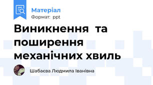 Виникнення  та  поширення  механічних хвиль