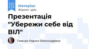 Презентація "Убережи себе від ВІЛ"