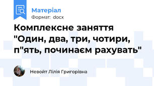 Комплексне заняття  "Один, два, три, чотири, п"ять, починаєм рахувать"
