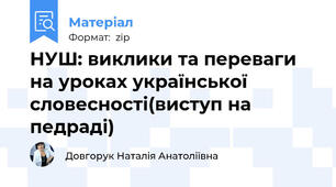 НУШ: виклики та переваги на уроках української словесності(виступ на педраді)