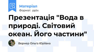 Презентація "Вода в природі. Світовий океан. Його частини"