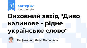 Виховний захід "Диво калинове - рідне українське слово"