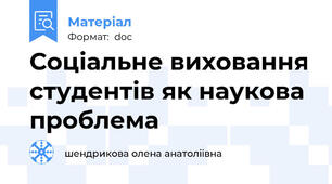 Соціальне виховання студентів як наукова проблема