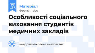 Особливості соціального виховання студентів медичних закладів