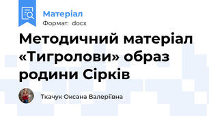 Методичний матеріал «Тигролови» образ родини Сірків
