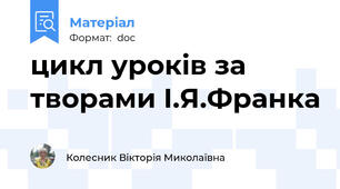 цикл уроків за творами І.Я.Франка
