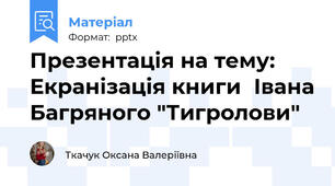 Презентація на тему: Екранізація книгиІвана Багряного "Тигролови"
