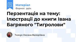Перзентація на тему: Ілюстрації до книги Івана Багряного "Тигролови"